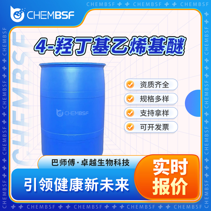4-羟丁基乙烯基醚 17832-28-9 中间体 全国配送