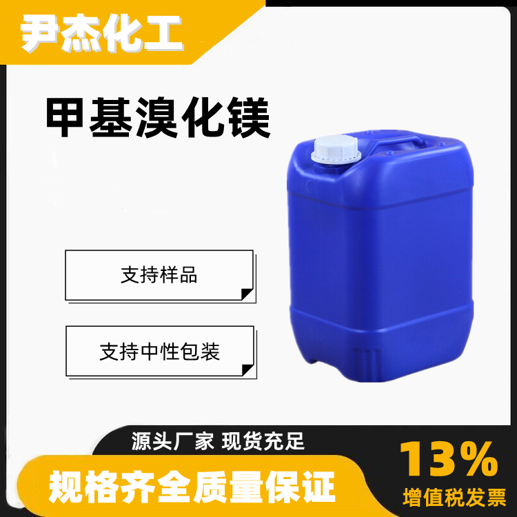 甲基溴化镁3mol  2-甲基四氢呋喃溶液有机合成中间体75-16-1