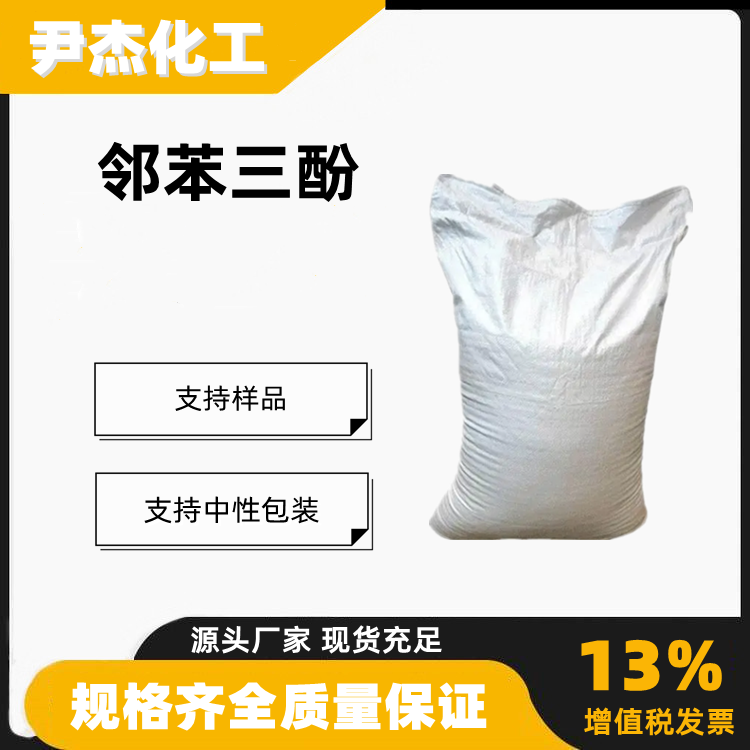 邻苯三酚1,2,3-苯三酚工业级分析试剂还原剂显影剂87-66-1