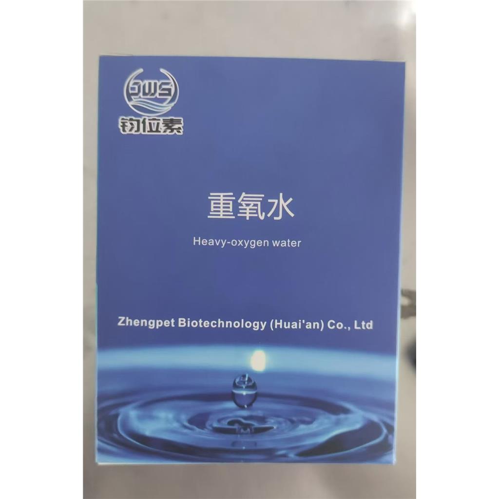 重氧水，氧18水