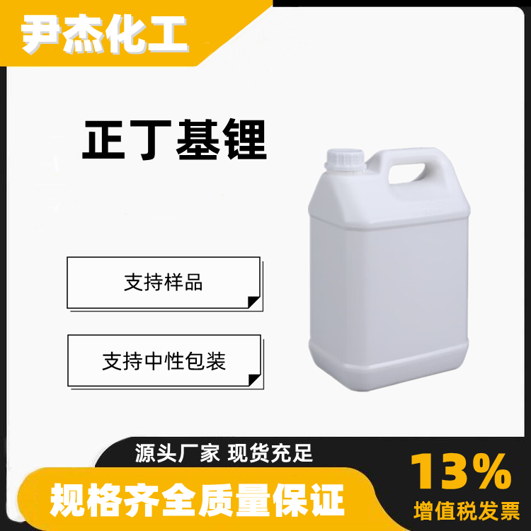 正丁基锂2.5mol正己烷溶液109-72-8中间体链接剂聚合催化剂