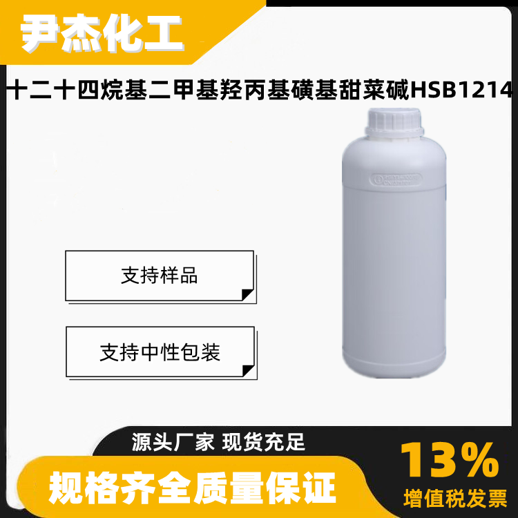 十二十四烷基二甲基羟丙基磺基甜菜碱HSB1214表面活性剂