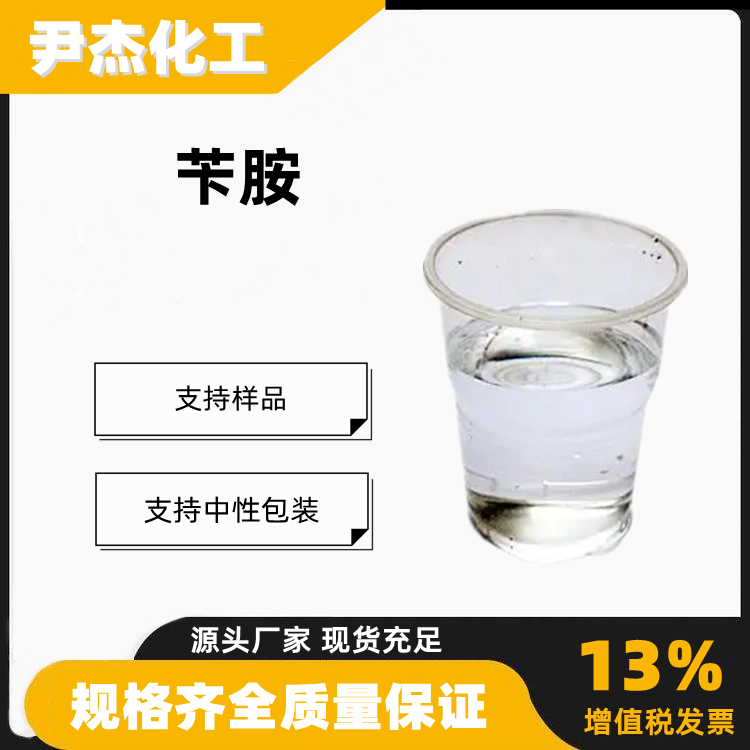 苄胺苯甲胺工业级含量99沉淀剂染料聚合物中间体100-46-9