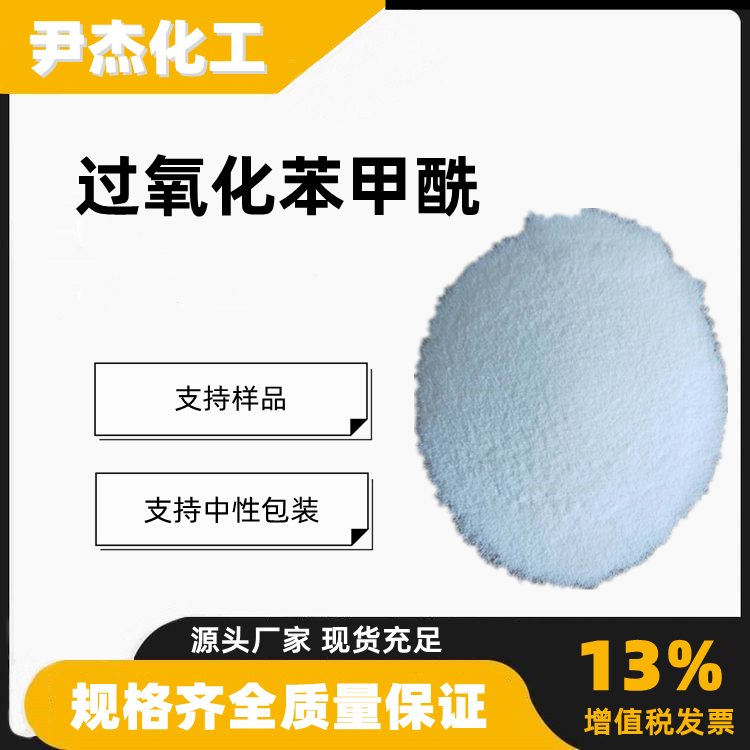 过氧化苯甲酰BPO含量99工业级胶粘剂引发剂94-36-0