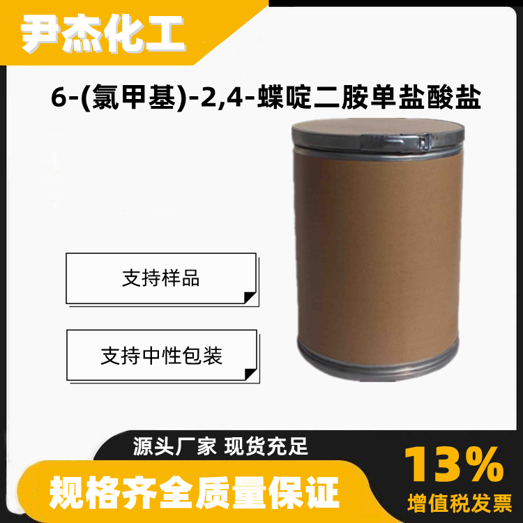 6-(氯甲基)-2,4-蝶啶二胺单盐酸盐工业级中间体57521-63-8