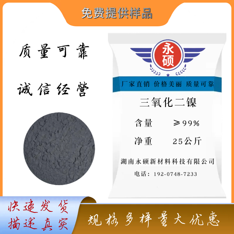 高纯三氧化二镍