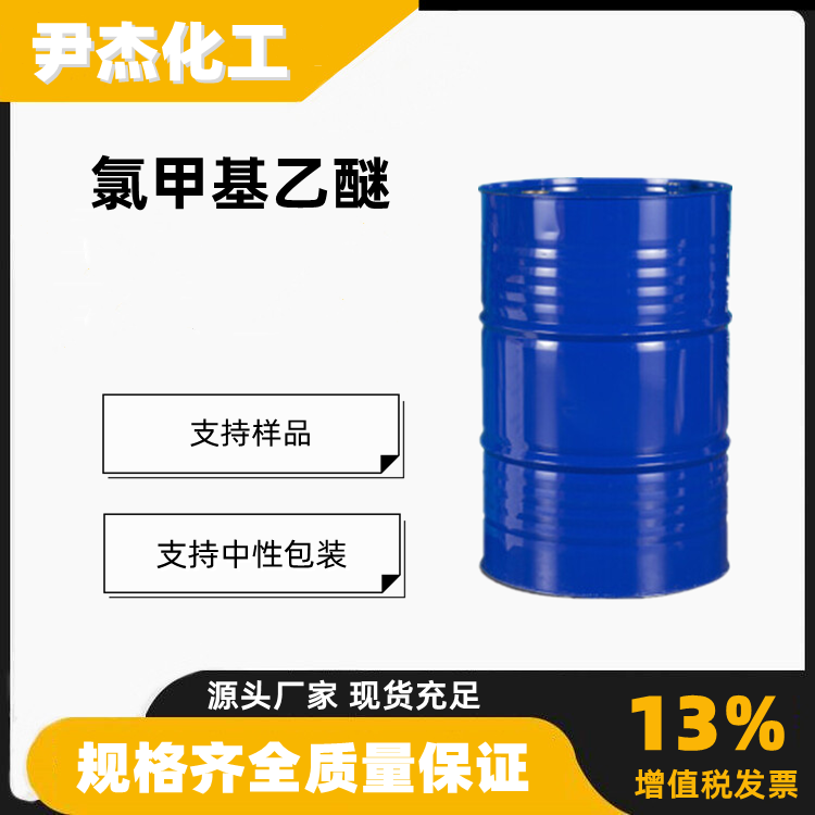 氯甲基乙醚工业级含量99有机合成中间体3188-13-4
