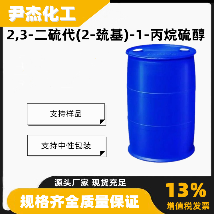2,3-二硫代(2-巯基)-1-丙烷硫醇131538-00-6聚硫醇504