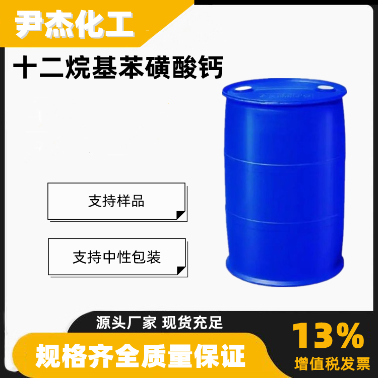 十二烷基苯磺酸钙含量99工业级乳化剂纺织油剂26264-06-2