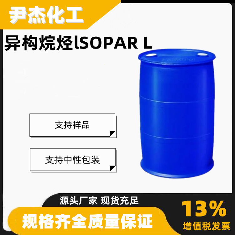 异构烷烃L lSOPAR L工业级油漆溶剂油清洗剂64742-48-9