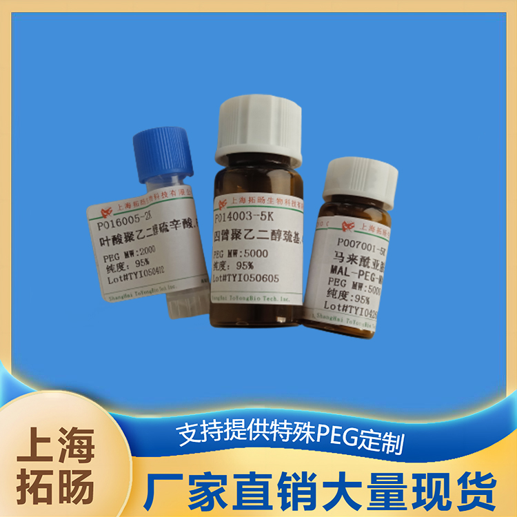 氨基聚乙二醇巯基;巯基聚乙二醇氨基,NH2-PEG-SH;SH-PEG-NH2