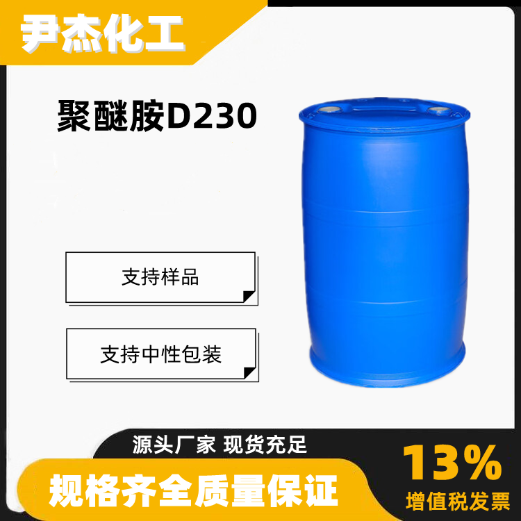 聚醚胺D230含量99工业级环氧树脂固化剂防水防腐9046-10-0