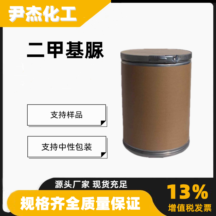 二甲基脲1,3-二甲基脲含量99中间体纤维处理剂96-31-1