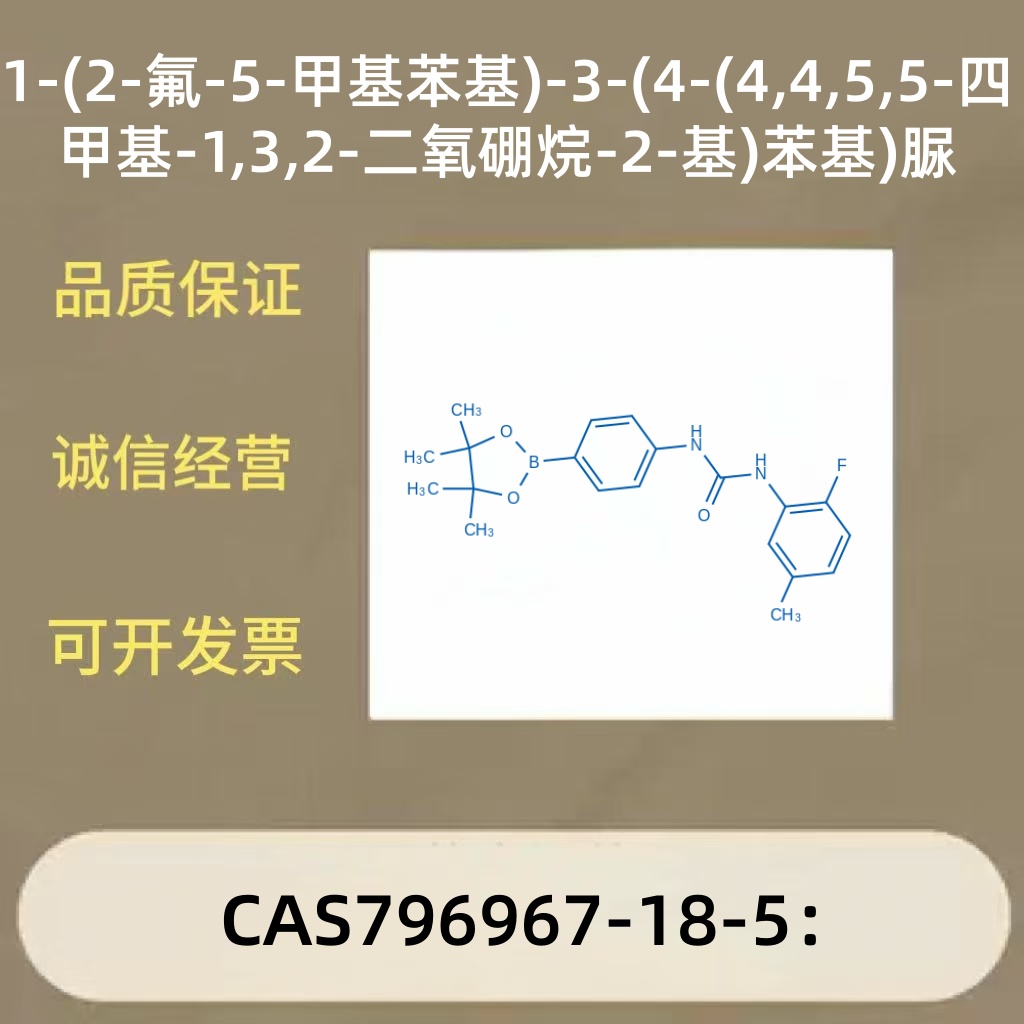 1-(2-氟-5-甲基苯基)-3-(4-(4,4,5,5-四甲基-1,3,2-二氧硼烷-2-基)苯基)脲