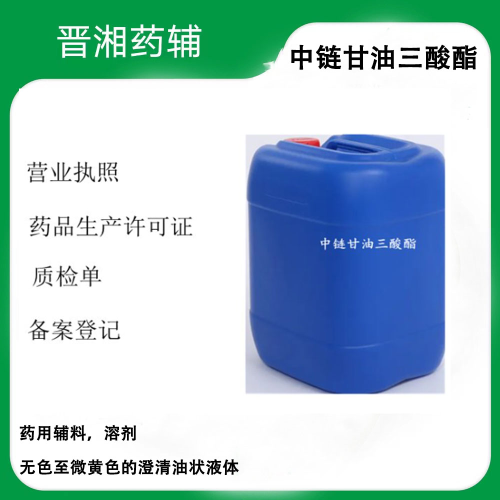 中链甘油三酸酯MCT 药用辅料 药用溶剂 一公斤样品可测样