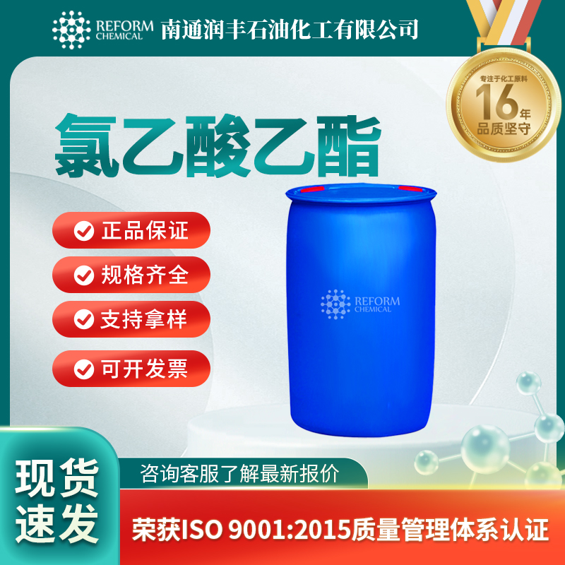 氯乙酸乙酯105-39-5有机原料 医药中间体 按需分装 润丰
