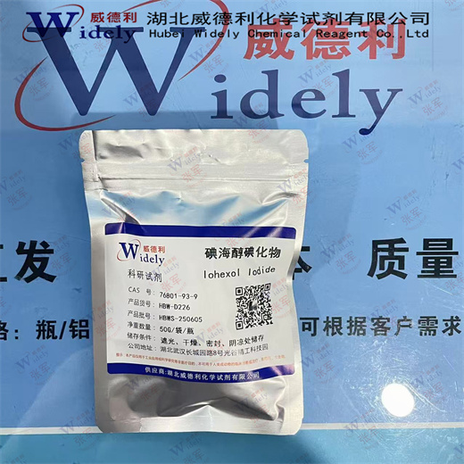 碘海醇碘化物 76801-93-9 含量≥99% 