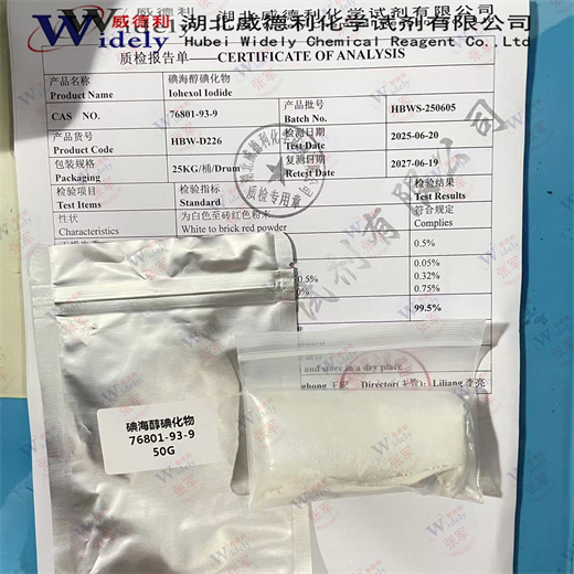 碘海醇碘化物 76801-93-9 含量≥99% 威德利