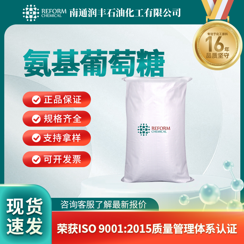 氨基葡萄糖3416-24-8小分子抑制剂 营养补充剂 润丰