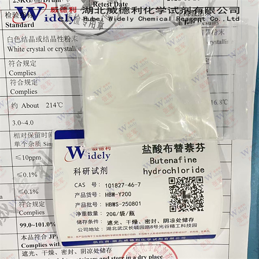 盐酸布替萘芬 101827-46-7 含量：≥99%