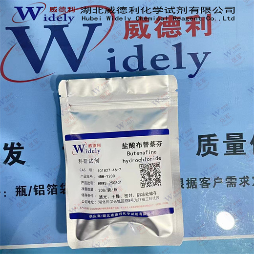 盐酸布替萘芬 101827-46-7 含量：≥99%