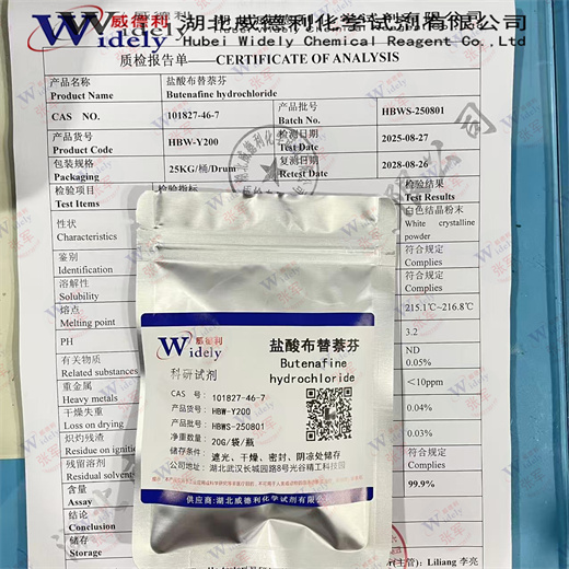 盐酸布替萘芬 101827-46-7 含量：≥99% 威德利