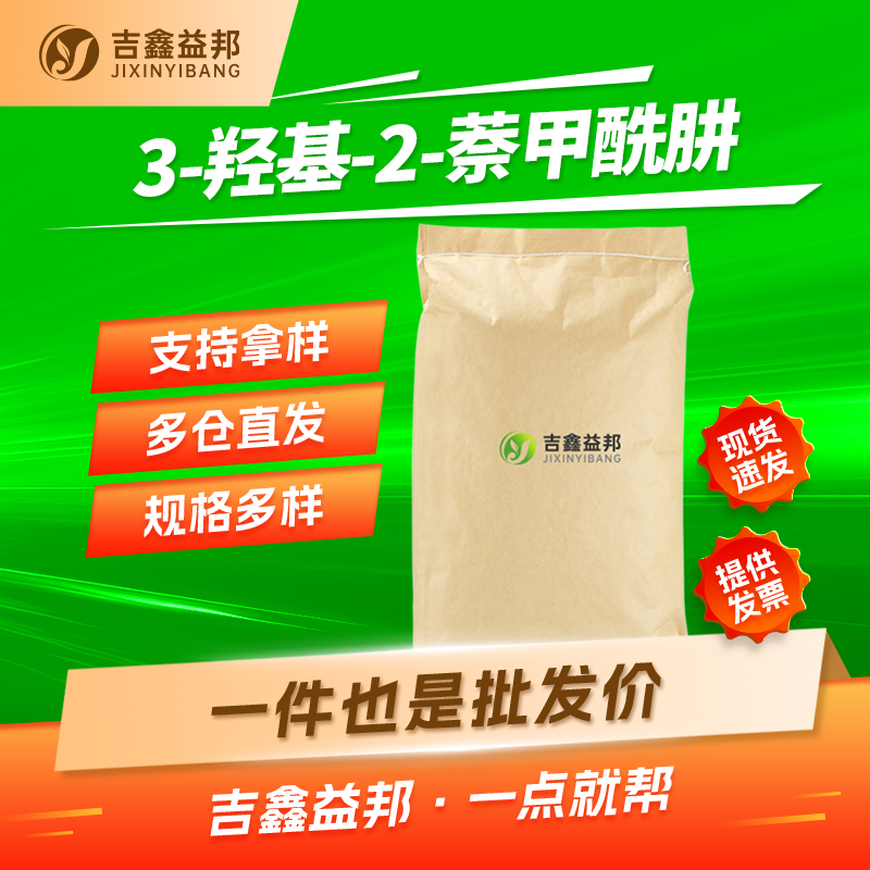 3-羟基-2-萘甲酰肼，5341-58-2，有机试剂