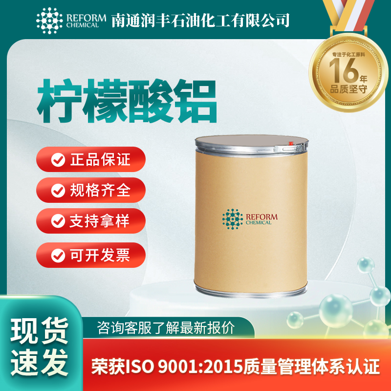 柠檬酸铝31142-56-0染料中间体 按需分装 润丰