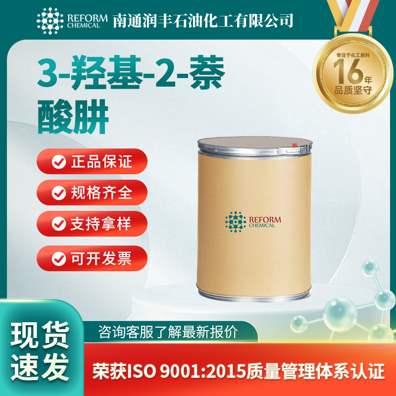 3-羟基-2-萘甲酰肼5341-58-2香精香料 有机原料 润丰