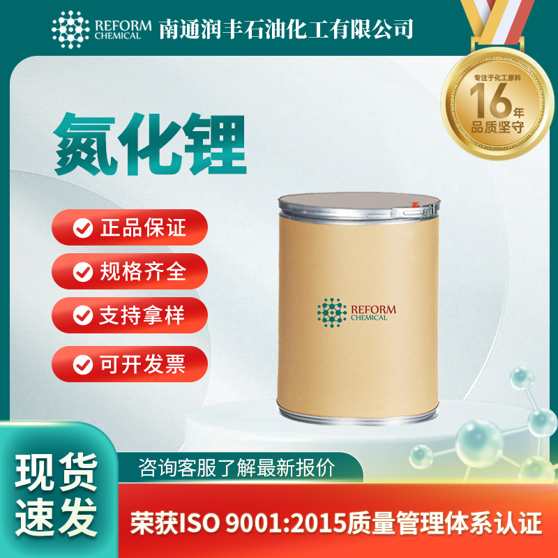 氮化锂26134-62-3有机原料 按需分装 润丰