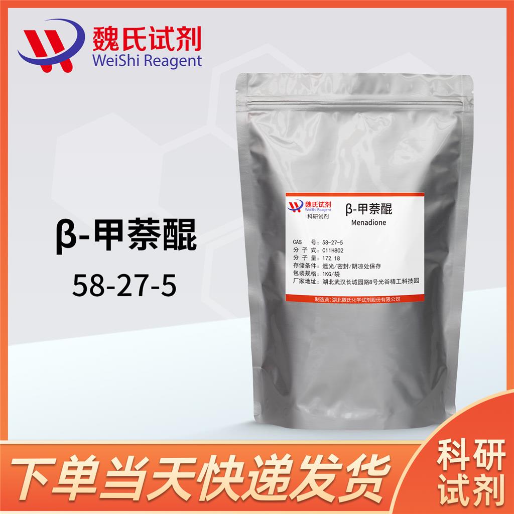 β-甲萘醌—58-27-5 魏氏试剂 化学试剂