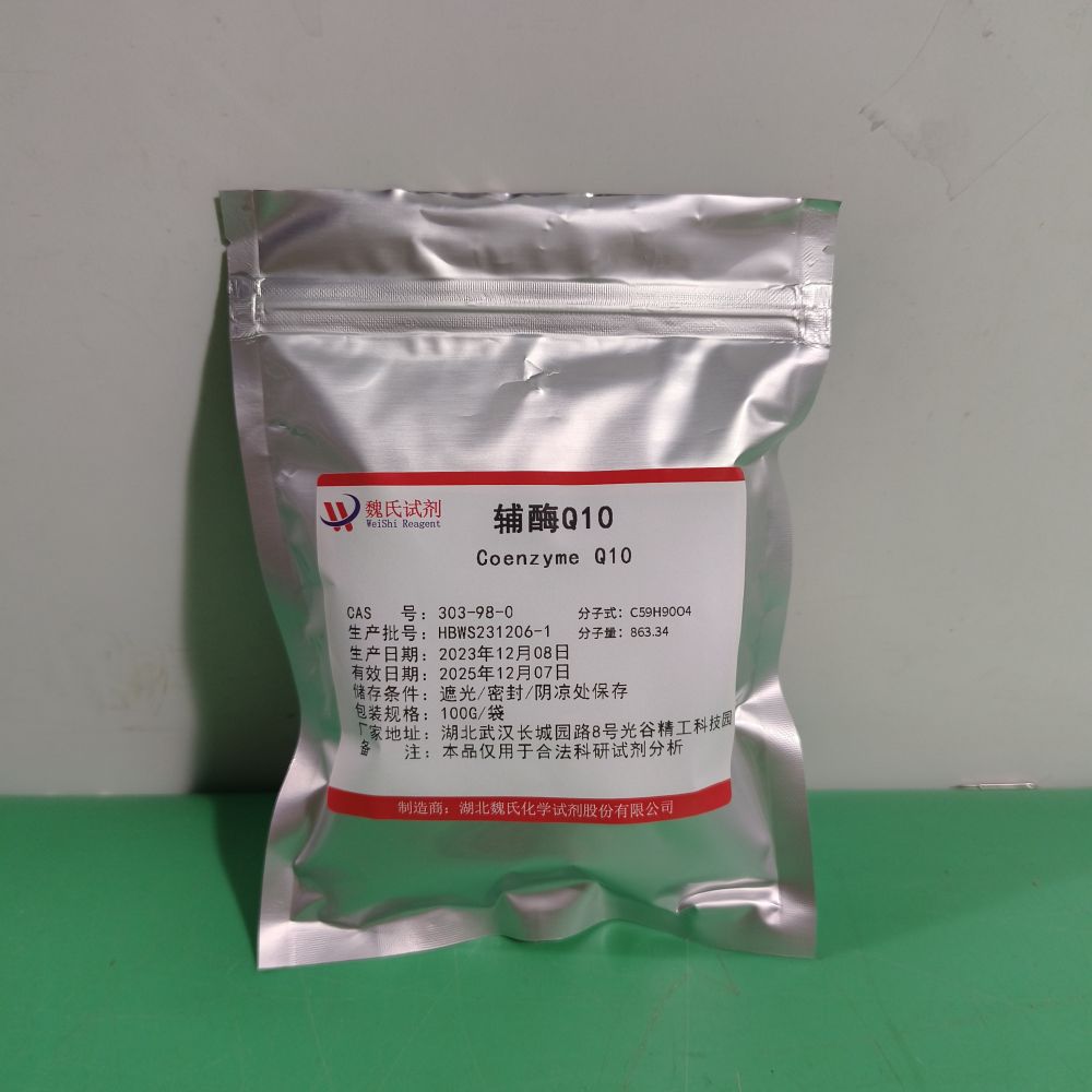 辅酶Q10;泛醌——303-98-0 魏氏试剂 化学试剂科研试剂化学原料