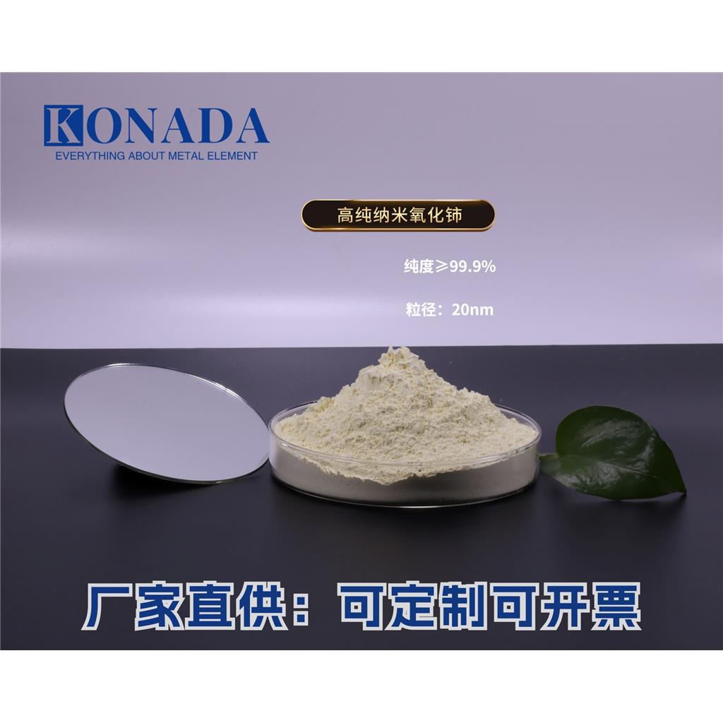 纳米氧化铈粉末吸收紫红外线玻璃添加剂 二氧化铈粉末汽车尾气催化剂＞30m2/g常州科纳达新材料供应