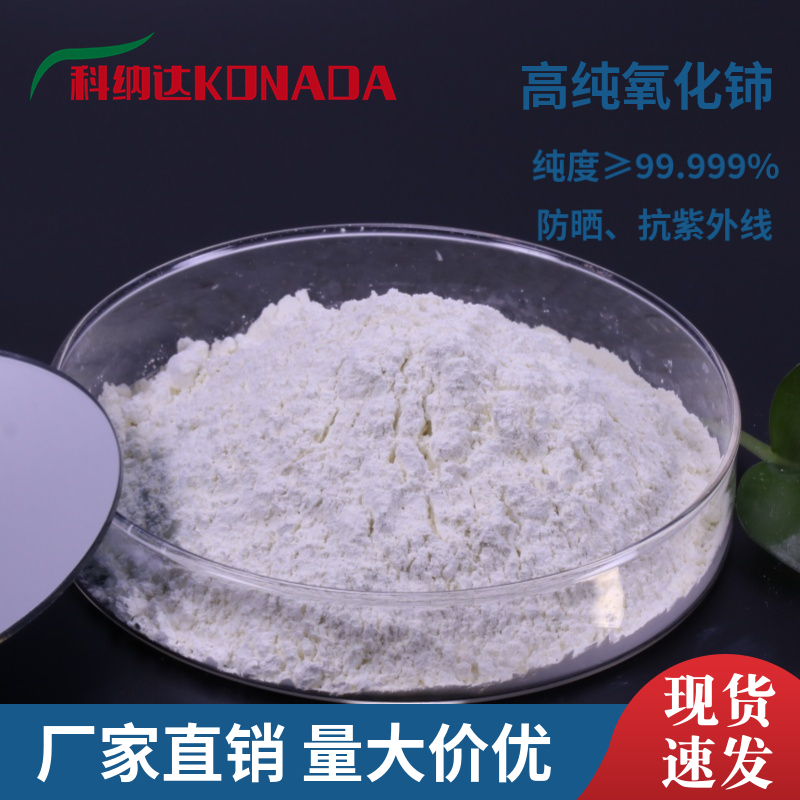 化妆品级99.99%高纯氧化铈 微米级氧化铈抗紫外线纳米氧化铈防晒5n高纯氧化铈