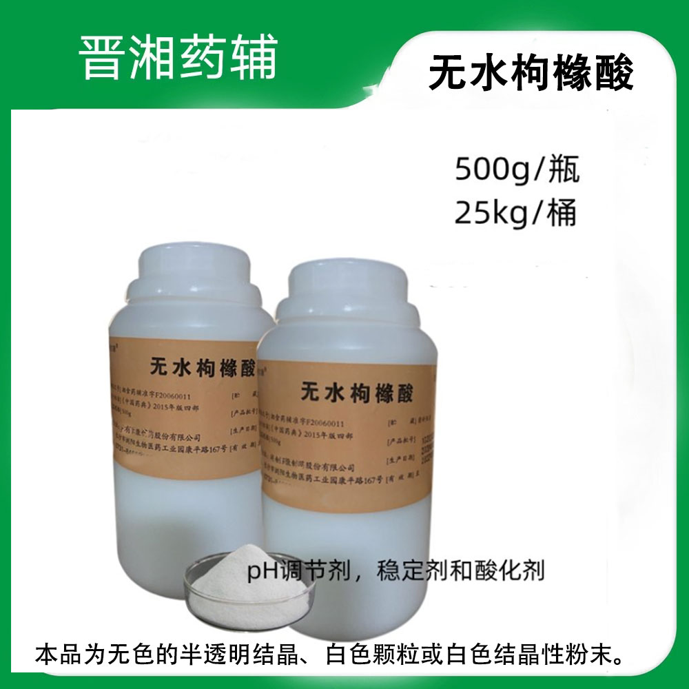 枸橼酸 药用辅料 符合2025版药典 500g一瓶起订 含税运