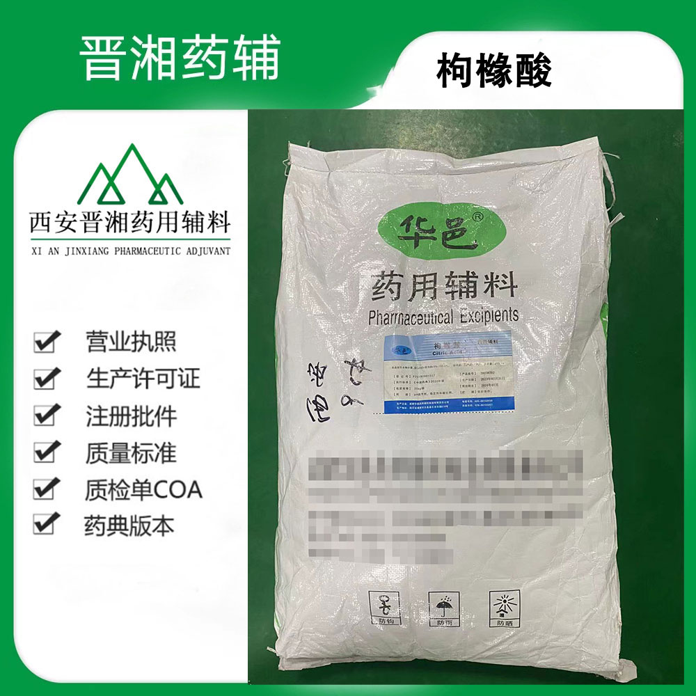 枸橼酸 药用辅料 符合2025版药典 500g一瓶起订 含税运