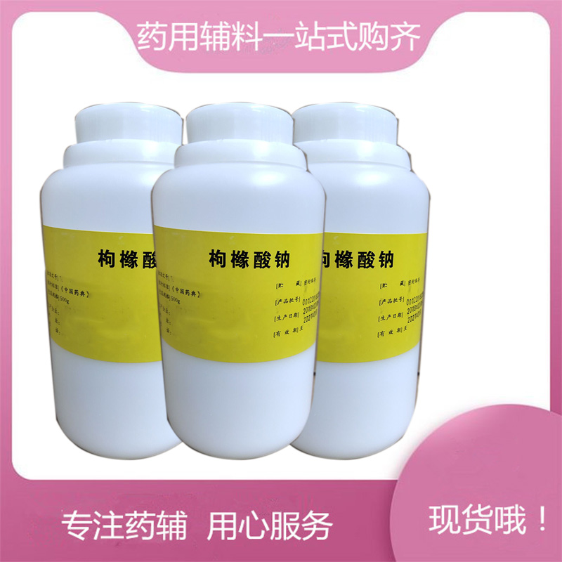 枸橼酸钠 药用辅料 符合25版药典 医用级缓冲剂、螯合剂和抗氧增效剂1瓶发全国 包邮含税运！