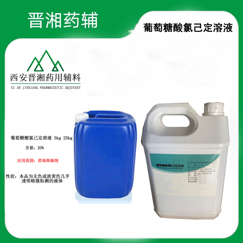 葡萄糖酸氯己定 医药级消毒防腐药 淡黄色粘稠液体 西安发出！