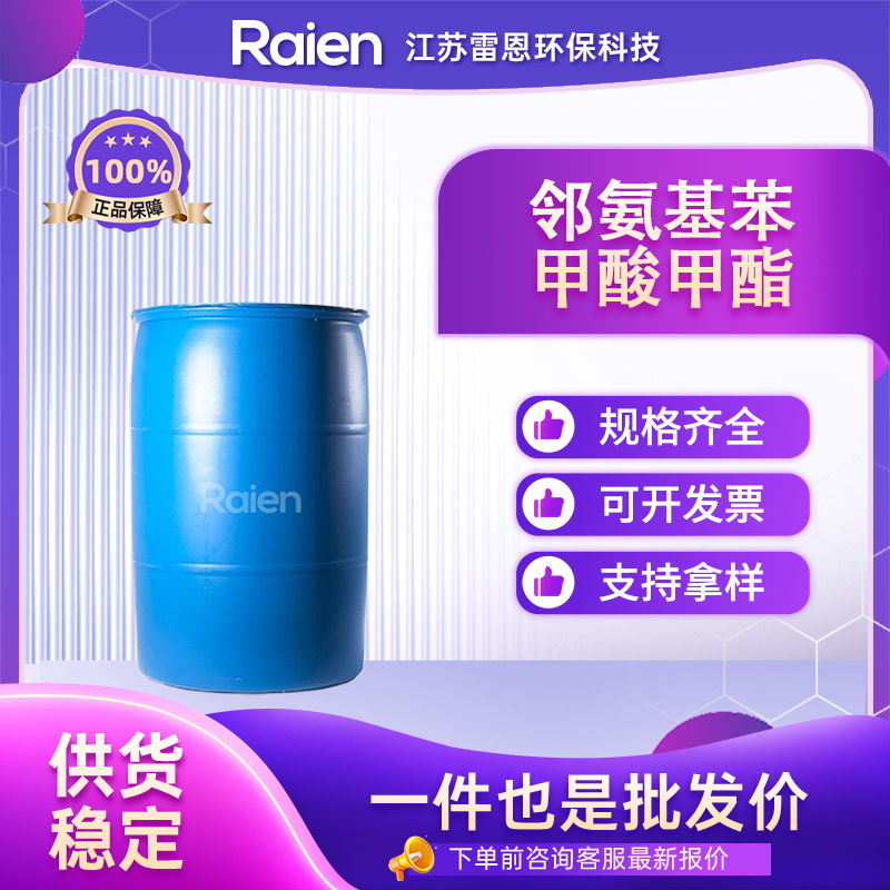 邻氨基苯甲酸甲酯 134-20-3 氨茴酸甲酯 中间体 液体