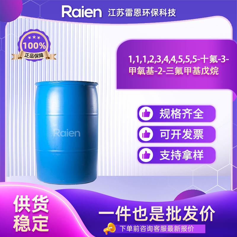 1,1,1,2,3,4,4,5,5,5-十氟-3-甲氧基-2-三氟甲基戊烷;氢氟醚C6ME