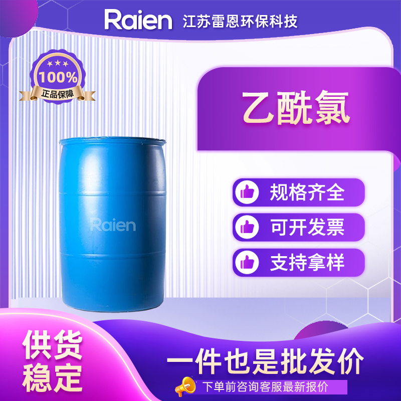 乙酰氯 75-36-5 氯化乙酰 支持试样 按需分装