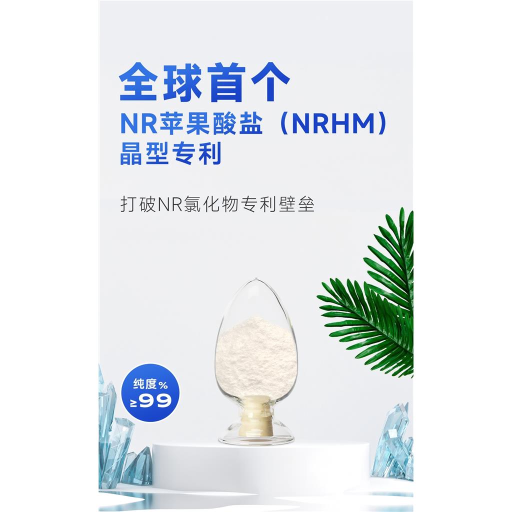 NR苹果酸盐高纯度≥99%原料粉末