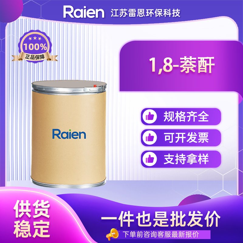 1,8-萘酐 81-84-5 用作染料、医药及聚酯树脂的中间体。