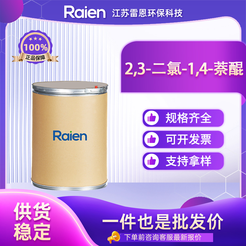 2,3-二氯-1,4-萘醌 117-80-6 中间体 可试样