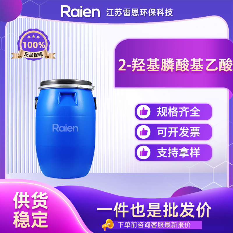 2-羟基膦酸基乙酸 23783-26-8 羟基磷酰乙酸 可试样