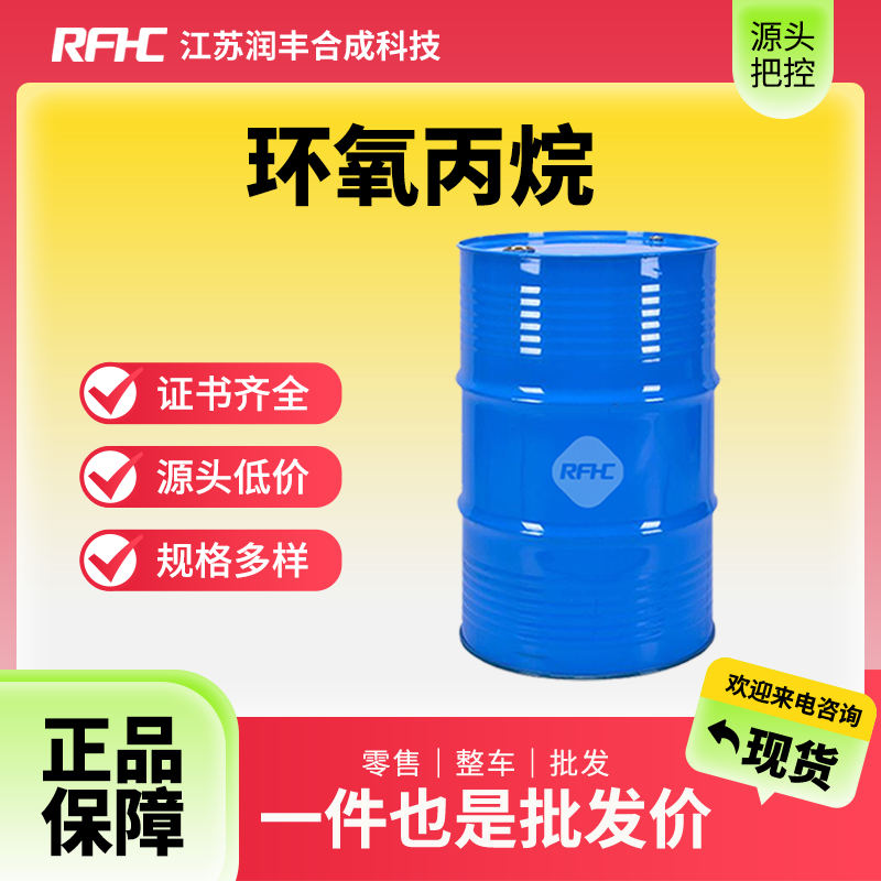 环氧丙烷 75-56-9 润湿剂 乳化剂 洗涤剂