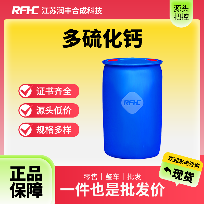 多硫化钙 1344-81-6 水处理助剂