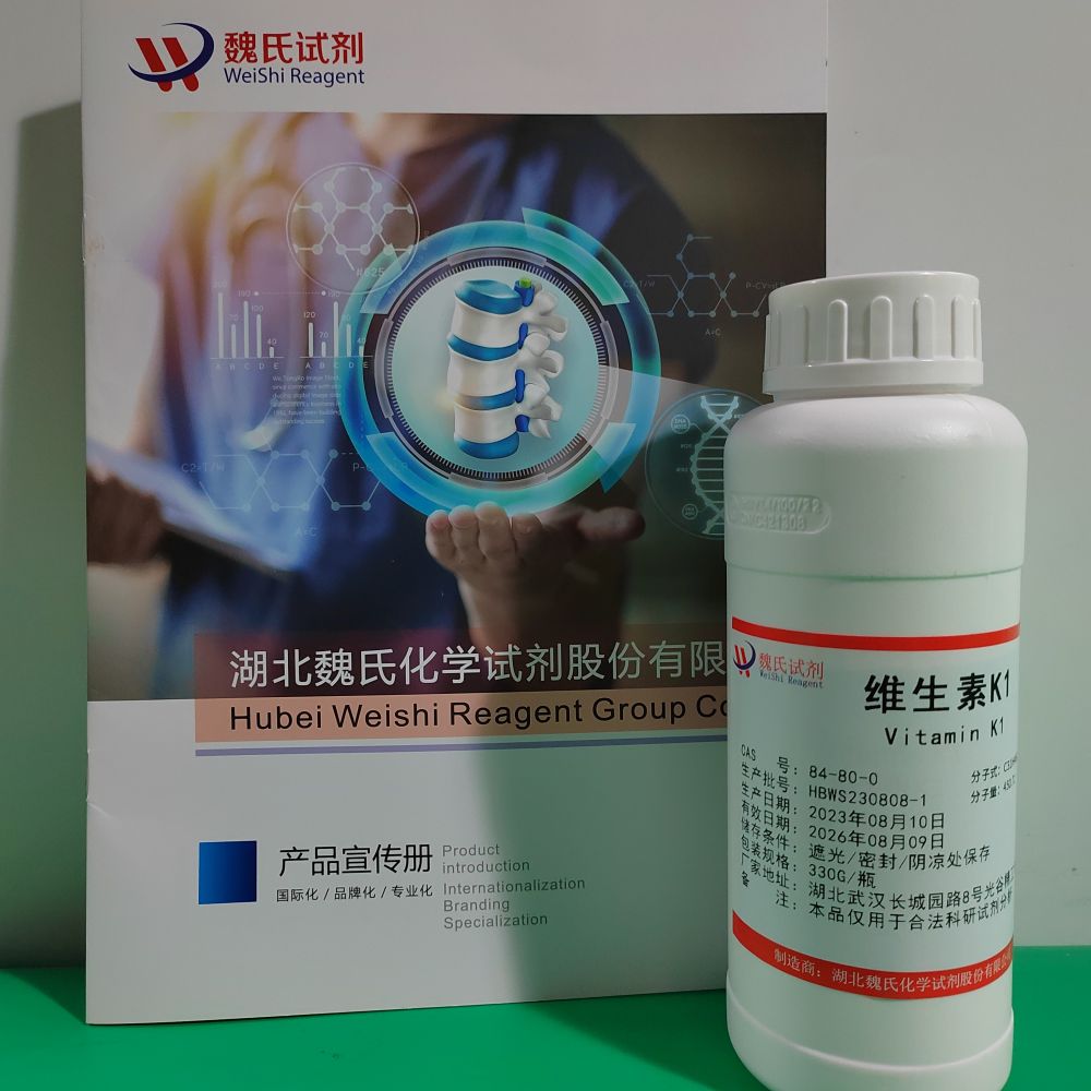 维生素K1/84-80-0 魏氏试剂 化学试剂 化学原料