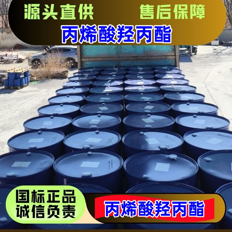 丙烯酸羟丙酯 货源直供 2918-23-2 一桶起发 优级品