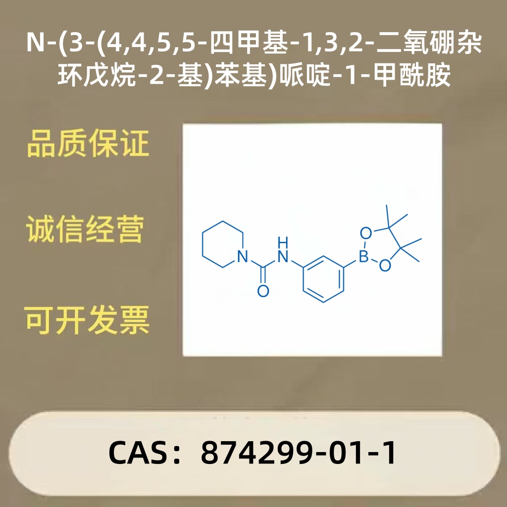 N-(3-(4,4,5,5-四甲基-1,3,2-二氧硼杂环戊烷-2-基)苯基)哌啶-1-甲酰胺 874299-01-1